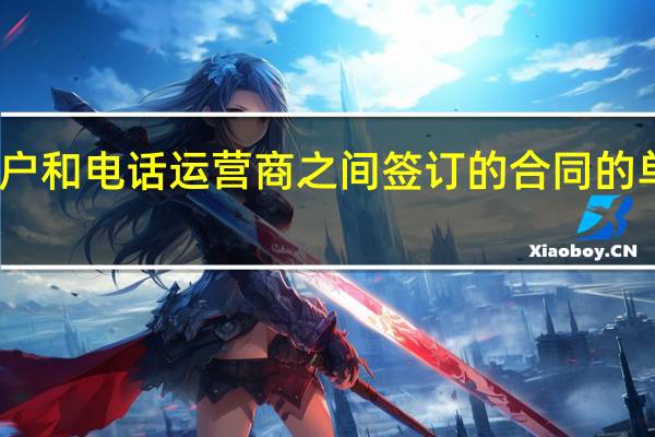 对客户和电话运营商之间签订的合同的单方面修改