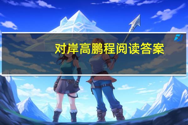 对岸高鹏程阅读答案（对岸）