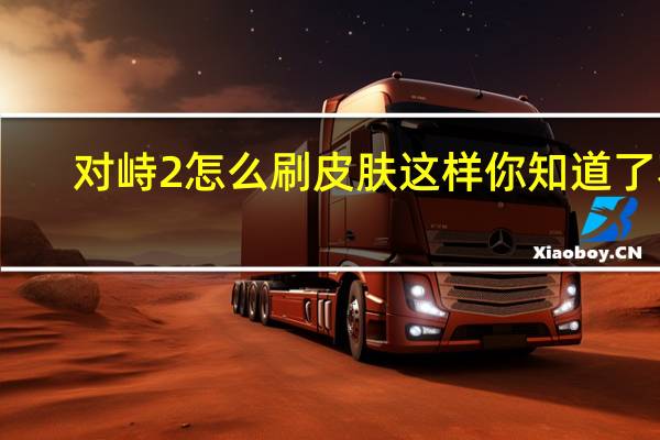 对峙2怎么刷皮肤 这样你知道了不
