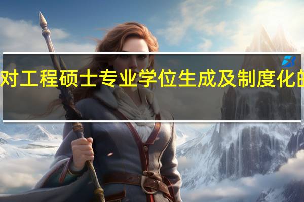 对工程硕士专业学位生成及制度化的思考