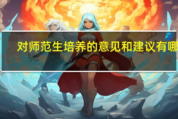 对师范生培养的意见和建议有哪些