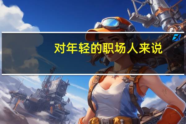 对年轻的职场人来说，有哪些通用的职场硬技能