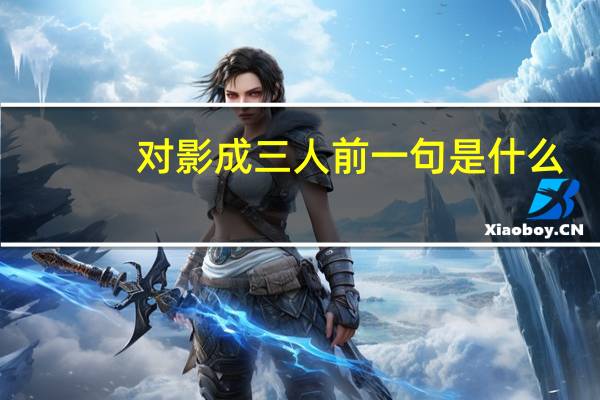 对影成三人前一句是什么