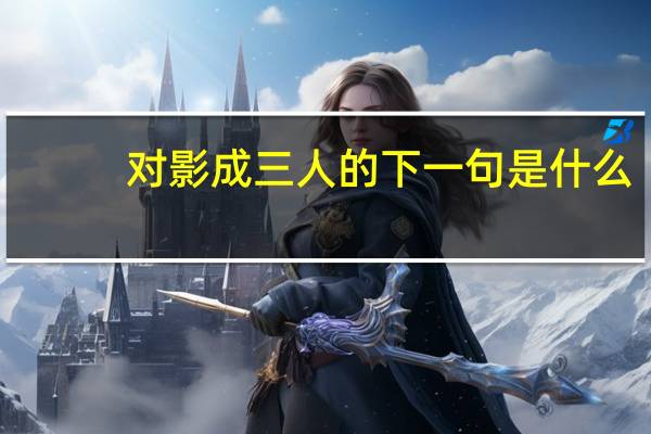 对影成三人的下一句是什么
