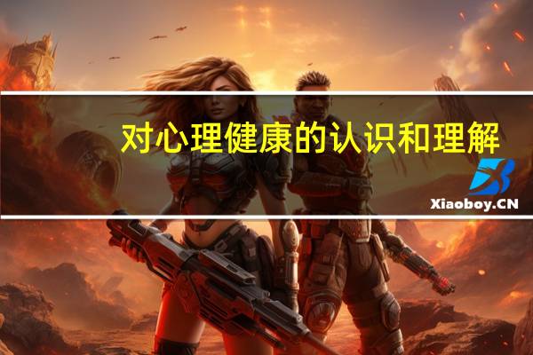 对心理健康的认识和理解