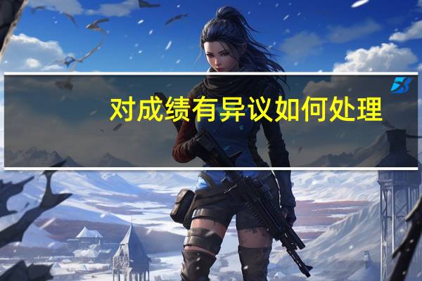 对成绩有异议如何处理