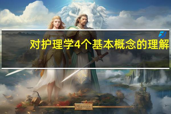 对护理学4个基本概念的理解