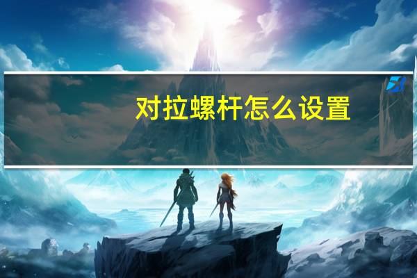 对拉螺杆怎么设置