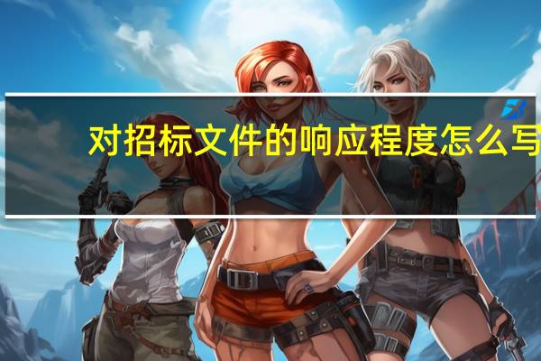 对招标文件的响应程度怎么写