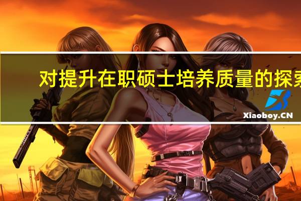 对提升在职硕士培养质量的探索