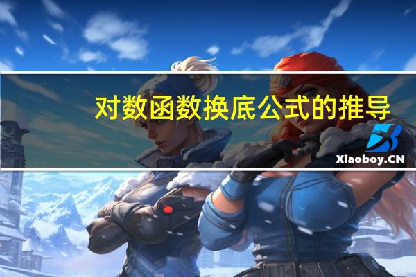 对数函数换底公式的推导（对数函数换底公式）