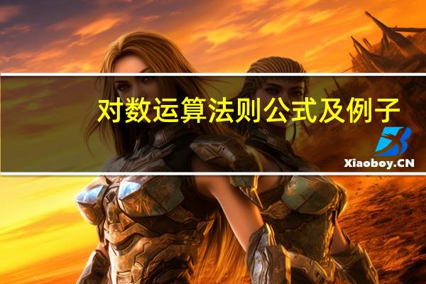对数运算法则公式及例子（对数运算法则公式）