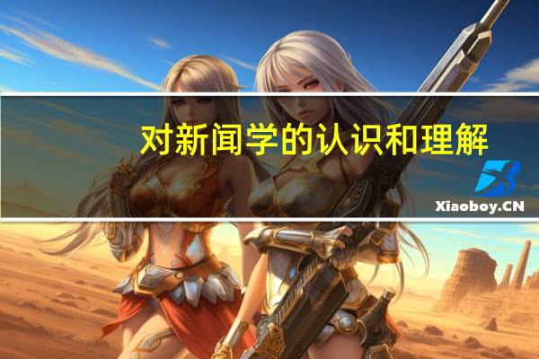 对新闻学的认识和理解