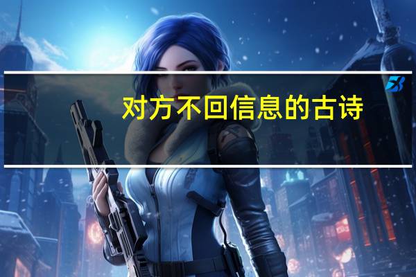 对方不回信息的古诗