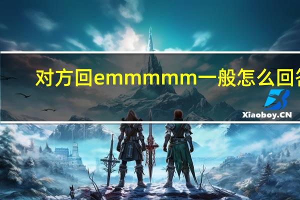 对方回emmmmm一般怎么回答