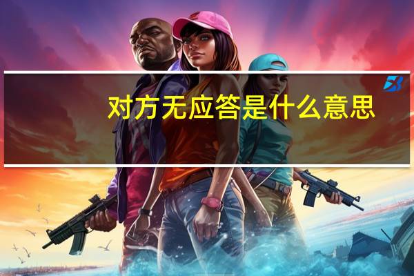 对方无应答是什么意思