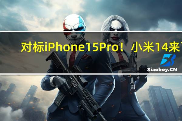 对标iPhone 15 Pro！小米14来了：拥有大杀器自研OS