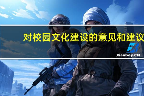 对校园文化建设的意见和建议