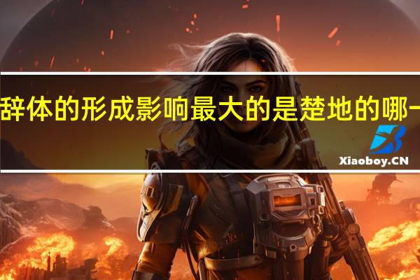对楚辞体的形成影响最大的是楚地的哪一特别风俗