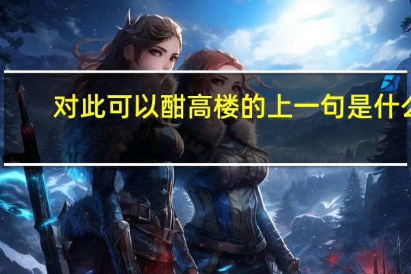 对此可以酣高楼的上一句是什么