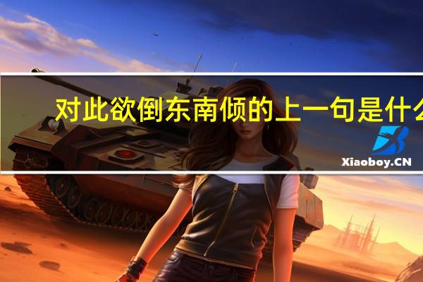 对此欲倒东南倾的上一句是什么