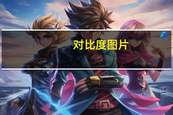 对比度图片（对比度）