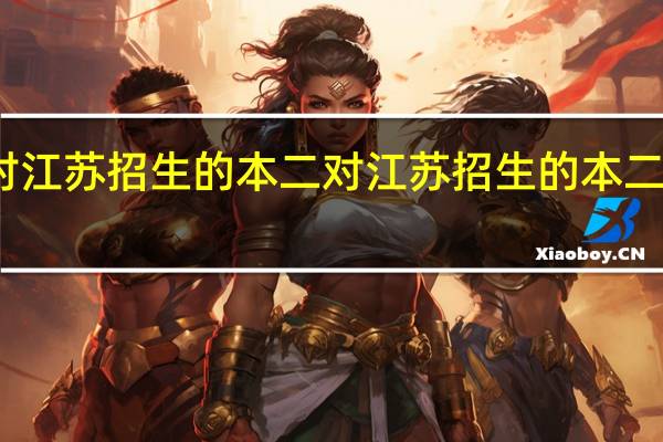 对江苏招生的本二 对江苏招生的本二有哪些