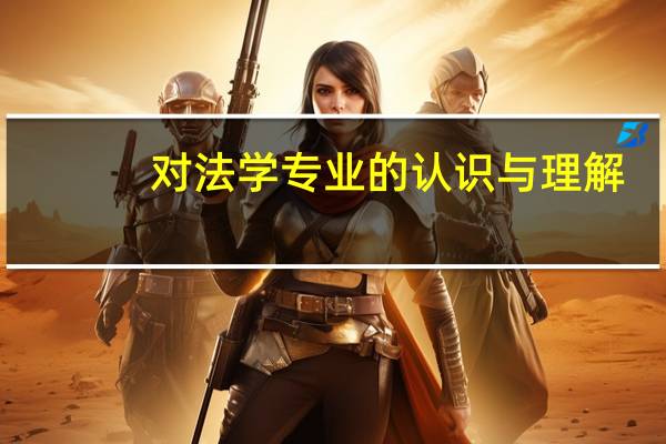 对法学专业的认识与理解