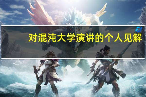 对混沌大学演讲的个人见解