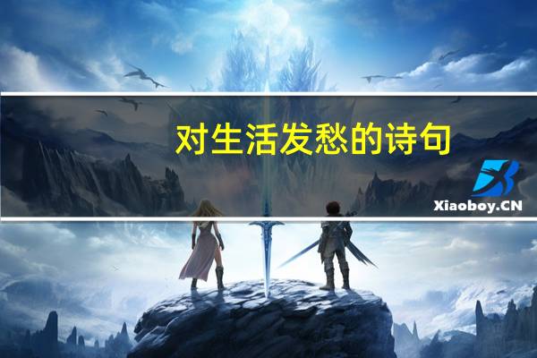 对生活发愁的诗句