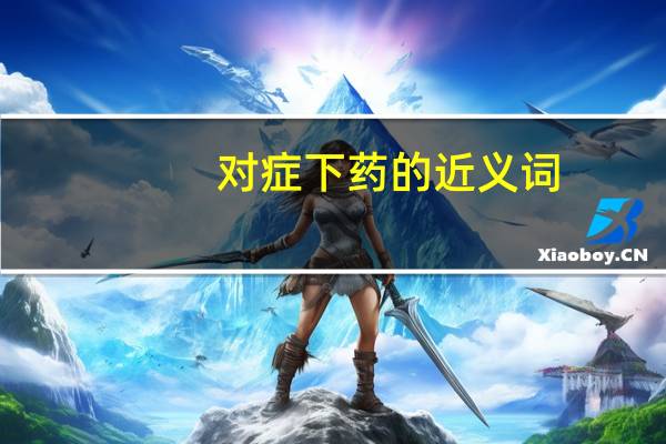 对症下药的近义词