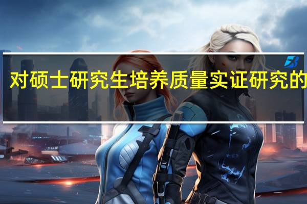对硕士研究生培养质量实证研究的建议