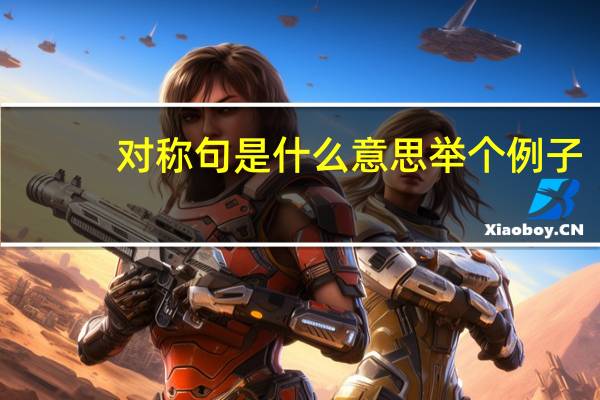 对称句是什么意思举个例子（对称句是什么）