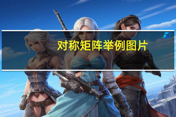 对称矩阵举例图片（对称矩阵举例）