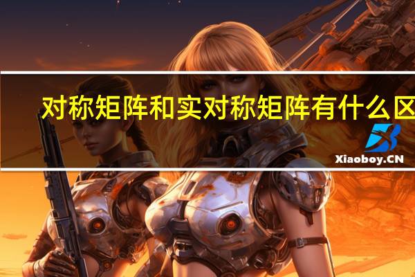 对称矩阵和实对称矩阵有什么区别
