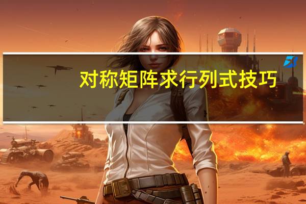 对称矩阵求行列式技巧