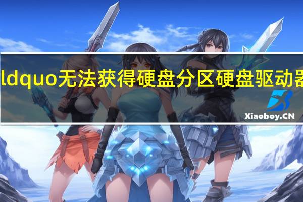 对系统进行分区时ldquo无法获得硬盘分区硬盘驱动器可能丢失rdquo是什么？