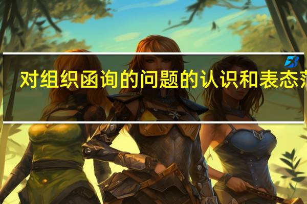 对组织函询的问题的认识和表态范文（纪委函询个人认识表态）