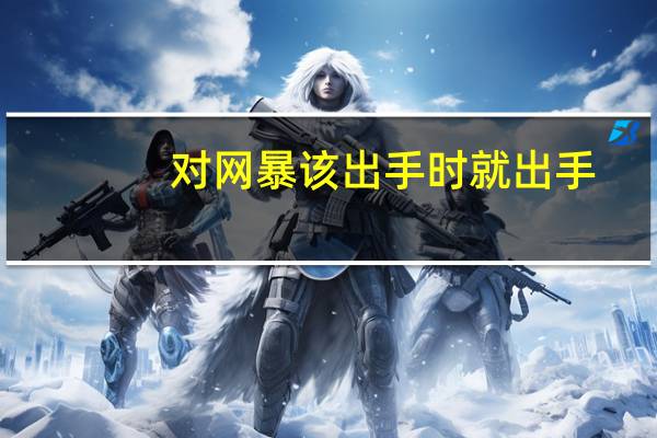 对网暴该出手时就出手（对网）