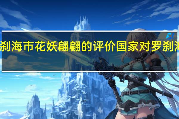 对罗刹海市花妖翩翩的评价 国家对罗刹海市的评价