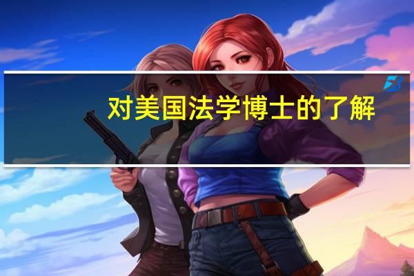 对美国法学博士的了解
