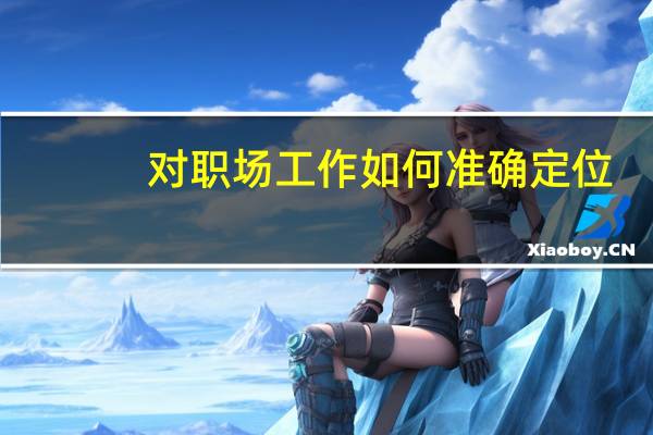 对职场工作如何准确定位