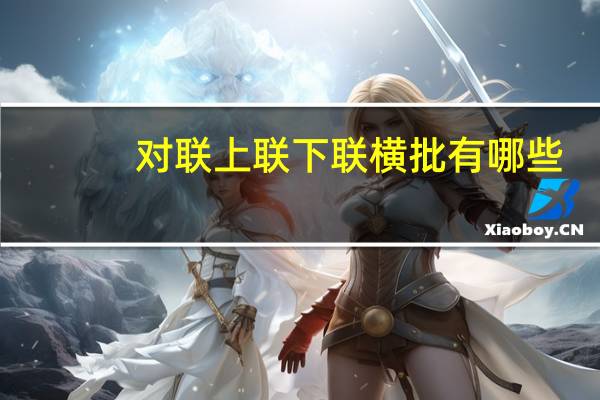 对联上联下联横批有哪些