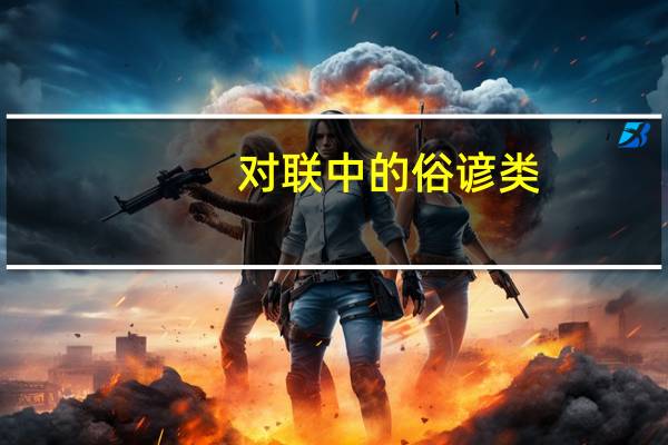 对联中的俗谚类