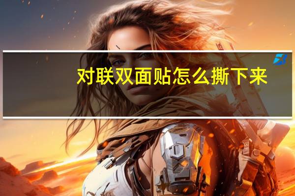 对联双面贴怎么撕下来
