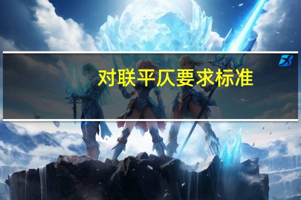 对联平仄要求标准（对联平仄要求）