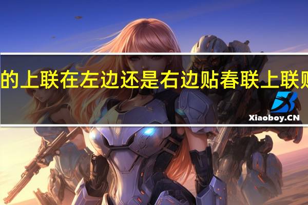 对联的上联在左边还是右边 贴春联上联贴左还是右