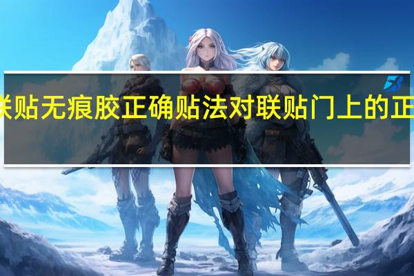 对联贴无痕胶正确贴法 对联贴门上的正确贴法图