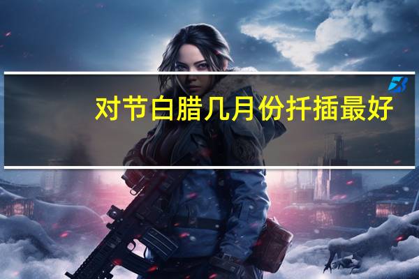 对节白腊几月份扦插最好