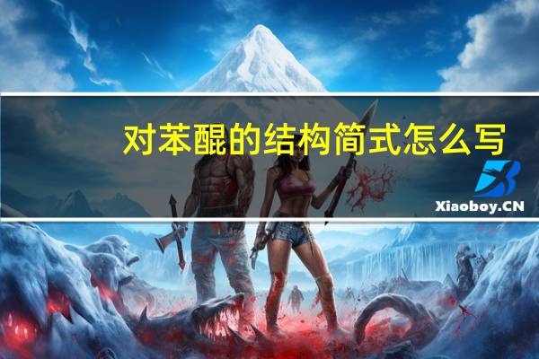 对苯醌的结构简式怎么写
